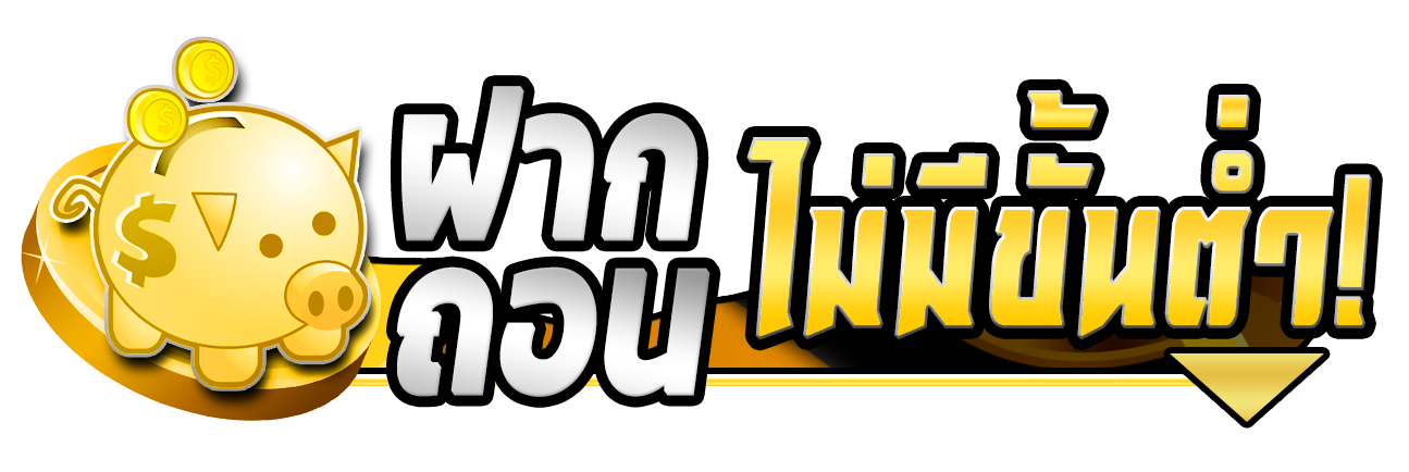 ฝากถอนไม่มีขั้นต่ำ