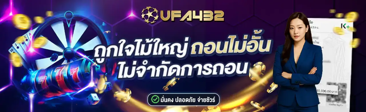 เกี่ยวกับเรา UFA432 ถอนไม่อั้น ไม่จำกัดการถอน