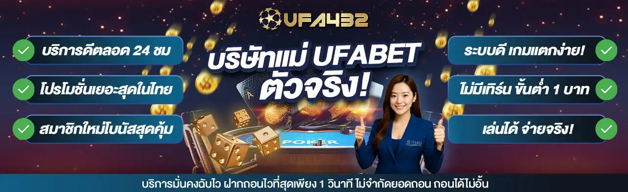 UFA432 บริษัทแม่ตัวจริง